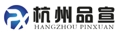 杭州品宣電子商務(wù)有限公司